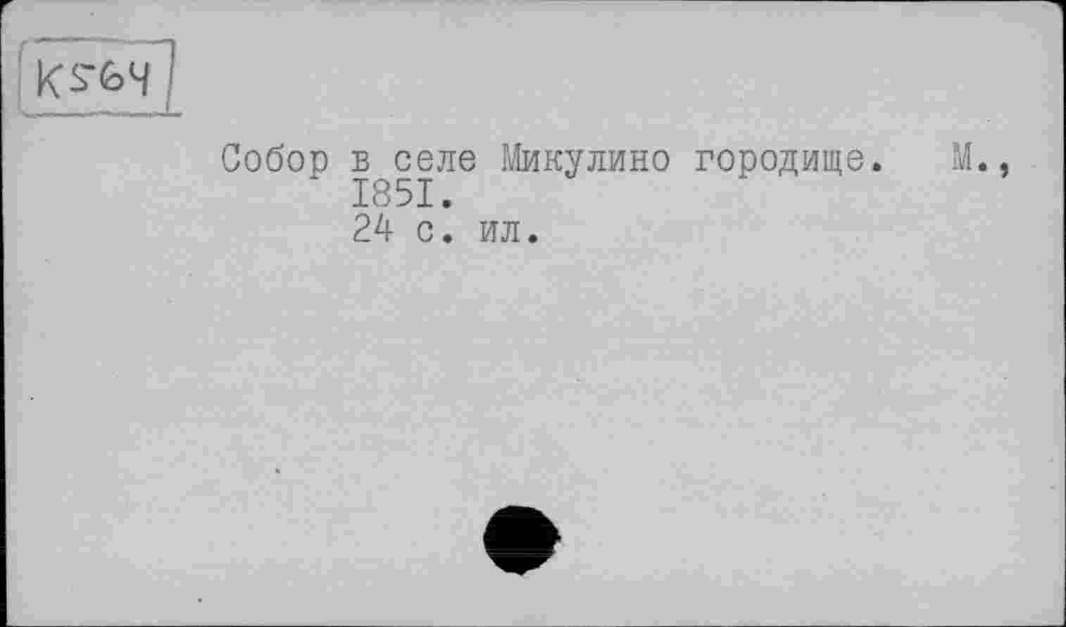 ﻿Собор в сеие Микулино городище.
24 с. ил.